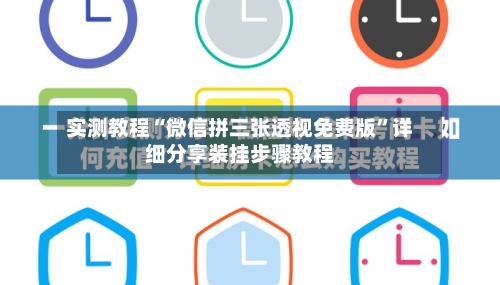 实测教程“微信拼三张透视免费版	”详细分享装挂步骤教程-第1张图片