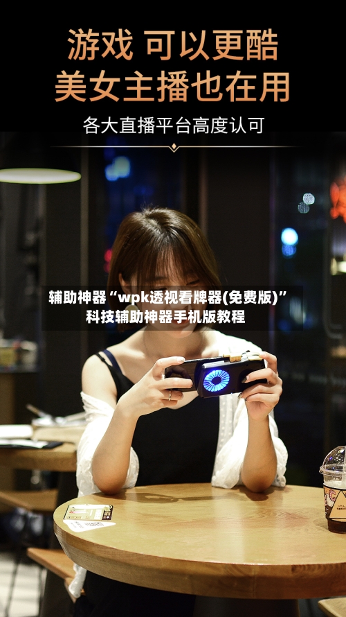 辅助神器“wpk透视看牌器(免费版)	”科技辅助神器手机版教程-第1张图片