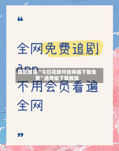 辅助教程“今日花牌开挂神器下载免费	”通用版下载教程-第1张图片