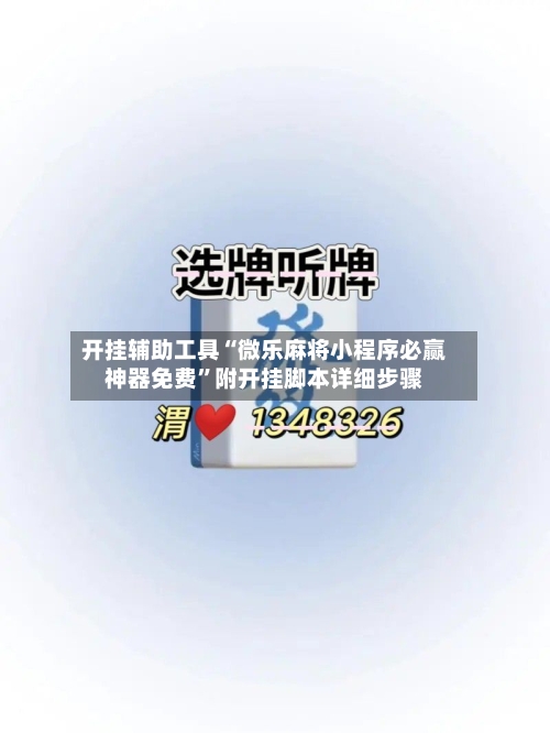 开挂辅助工具“微乐麻将小程序必赢神器免费”附开挂脚本详细步骤-第1张图片
