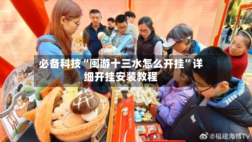 必备科技“闽游十三水怎么开挂”详细开挂安装教程-第1张图片