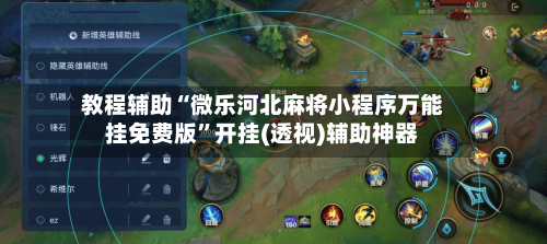 教程辅助“微乐河北麻将小程序万能挂免费版”开挂(透视)辅助神器-第1张图片