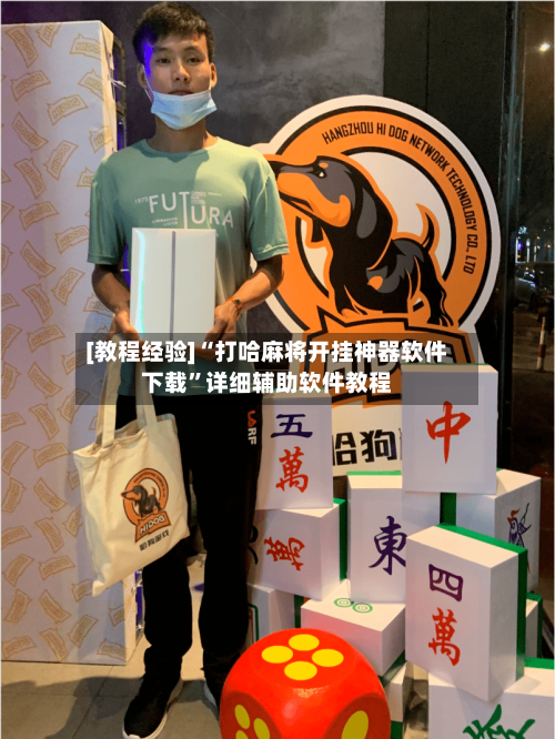 [教程经验]“打哈麻将开挂神器软件下载	”详细辅助软件教程-第1张图片