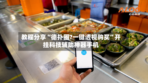 教程分享“德扑圈?一键透视购买	”开挂科技辅助神器手机-第1张图片