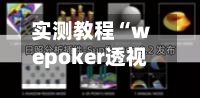 实测教程“wepoker透视挂教程辅助器透视挂”开挂(透视)辅助教程-第1张图片