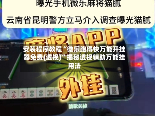 安装程序教程“微乐跑得快万能开挂器免费(透视)”揭秘透视辅助万能挂用法-第1张图片