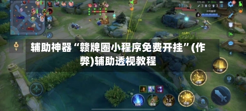 辅助神器“赣牌圈小程序免费开挂”(作弊)辅助透视教程-第1张图片