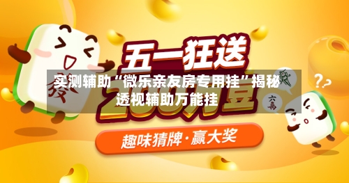 实测辅助“微乐亲友房专用挂	”揭秘透视辅助万能挂-第1张图片