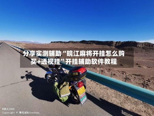 分享实测辅助“皖江麻将开挂怎么购买+透视挂”开挂辅助软件教程-第1张图片