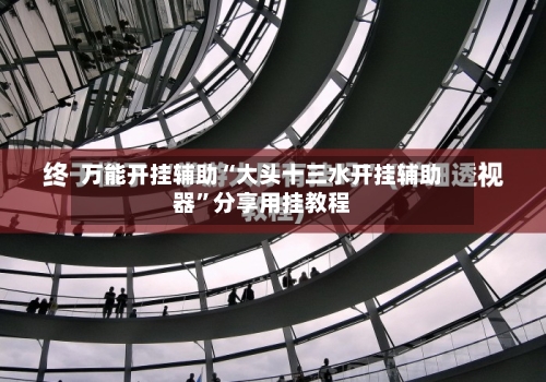 万能开挂辅助“大头十三水开挂辅助器”分享用挂教程-第1张图片