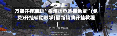 万能开挂辅助“金州水鱼透视免费	”(免费)开挂辅助教学(最新辅助开挂教程)-第1张图片
