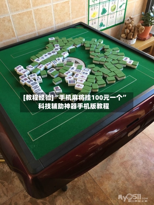 [教程经验]“手机麻将挂100元一个	”科技辅助神器手机版教程-第1张图片