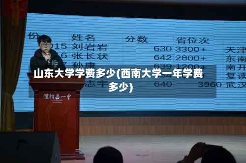 山东大学学费多少(西南大学一年学费多少)-第1张图片