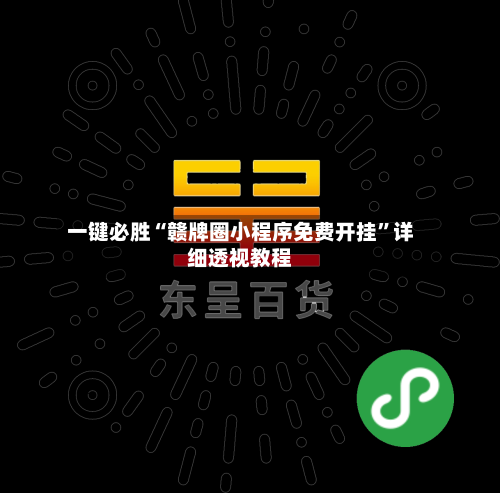 一键必胜“赣牌圈小程序免费开挂”详细透视教程-第1张图片