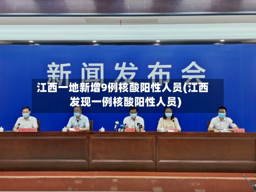 江西一地新增9例核酸阳性人员(江西发现一例核酸阳性人员)-第1张图片