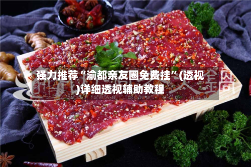 强力推荐“渝都亲友圈免费挂	”(透视)详细透视辅助教程-第1张图片