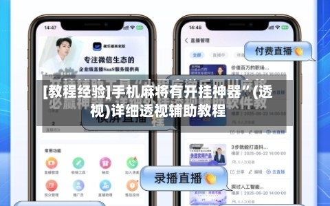 [教程经验]手机麻将有开挂神器”(透视)详细透视辅助教程-第1张图片