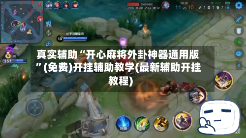 真实辅助“开心麻将外卦神器通用版”(免费)开挂辅助教学(最新辅助开挂教程)-第1张图片