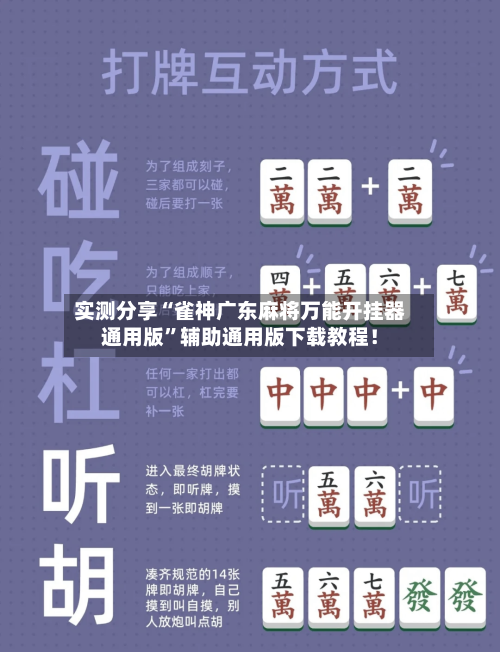 实测分享“雀神广东麻将万能开挂器通用版”辅助通用版下载教程！-第1张图片