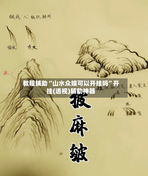 教程辅助“山水众娱可以开挂吗”开挂(透视)辅助神器-第1张图片