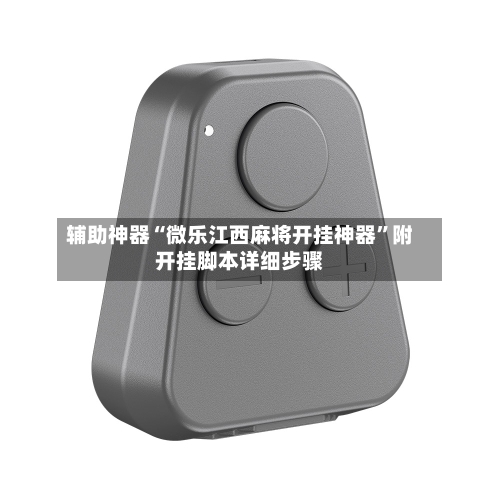 辅助神器“微乐江西麻将开挂神器”附开挂脚本详细步骤-第1张图片