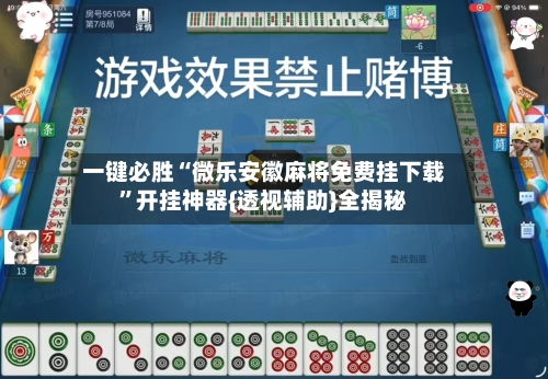 一键必胜“微乐安徽麻将免费挂下载	”开挂神器{透视辅助}全揭秘-第1张图片