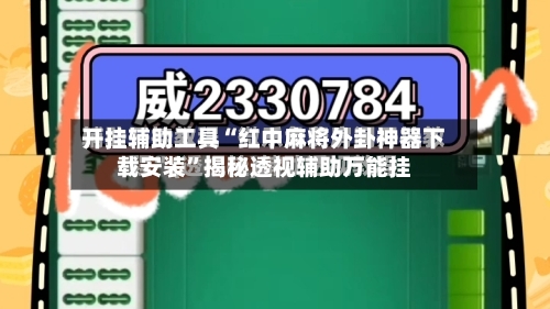 开挂辅助工具“红中麻将外卦神器下载安装”揭秘透视辅助万能挂-第1张图片