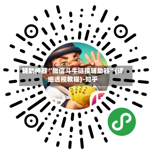 辅助神器“微信斗牛链接辅助器	”(详细透视教程)-知乎-第1张图片