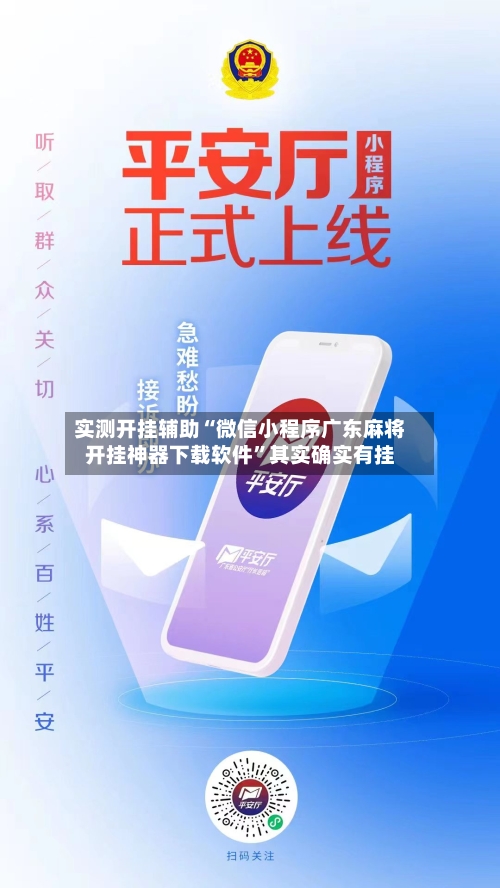 实测开挂辅助“微信小程序广东麻将开挂神器下载软件	”其实确实有挂-第1张图片