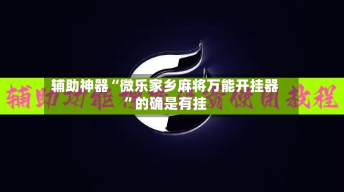 辅助神器“微乐家乡麻将万能开挂器	”的确是有挂-第1张图片