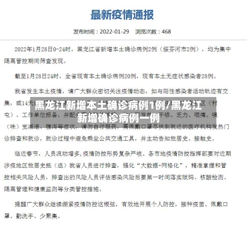 黑龙江新增本土确诊病例1例/黑龙江新增确诊病例一例-第1张图片