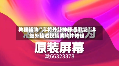 教程辅助“麻将外卦神器通用版	”详细外挂透视辅助软件教程-第1张图片