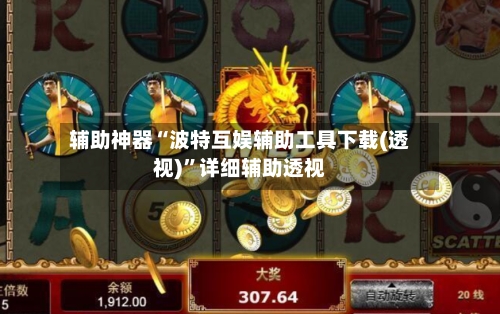 辅助神器“波特互娱辅助工具下载(透视)”详细辅助透视-第1张图片