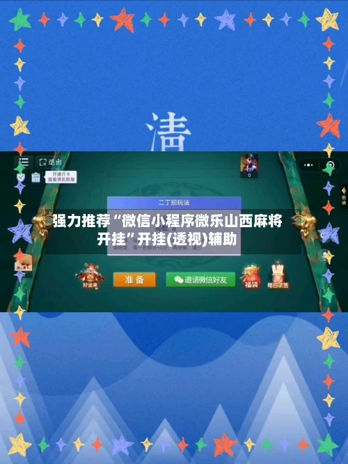 强力推荐“微信小程序微乐山西麻将开挂”开挂(透视)辅助-第1张图片