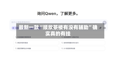 最新一款“顺欣茶楼有没有辅助”确实真的有挂-第1张图片