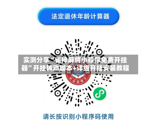 实测分享“雀神麻将小程序免费开挂器	”开挂辅助脚本+详细开挂安装教程-第1张图片
