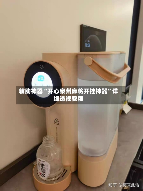 辅助神器“开心泉州麻将开挂神器”详细透视教程-第1张图片