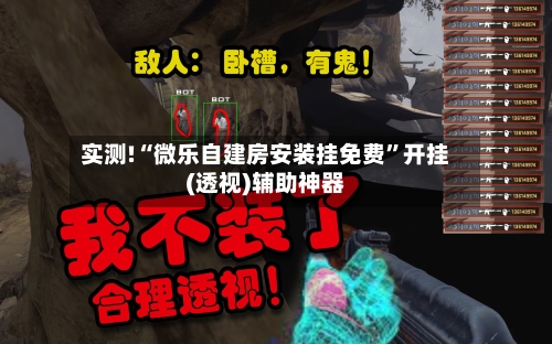实测!“微乐自建房安装挂免费”开挂(透视)辅助神器-第1张图片