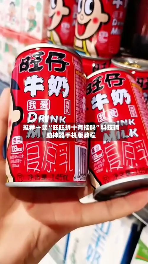 推荐一款“旺旺拼十有挂吗	”科技辅助神器手机版教程-第1张图片