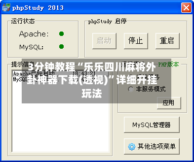 3分钟教程“乐乐四川麻将外卦神器下载(透视)”详细开挂玩法-第1张图片