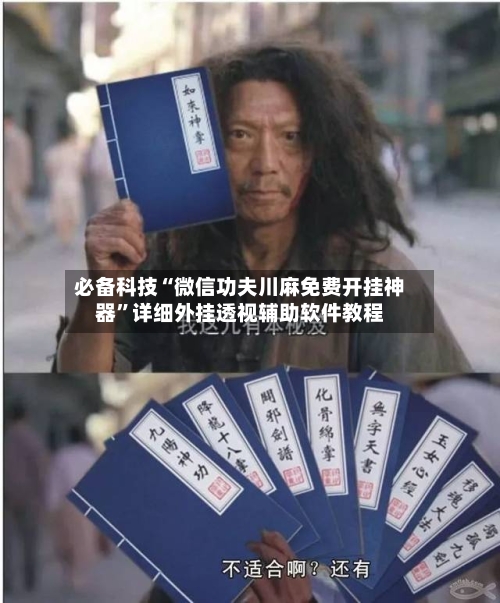 必备科技“微信功夫川麻免费开挂神器”详细外挂透视辅助软件教程-第1张图片