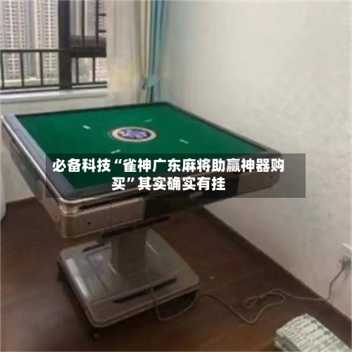 必备科技“雀神广东麻将助赢神器购买”其实确实有挂-第1张图片