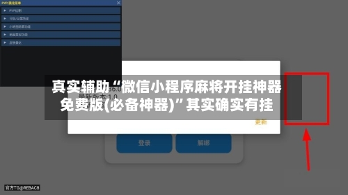 真实辅助“微信小程序麻将开挂神器免费版(必备神器)	”其实确实有挂-第1张图片