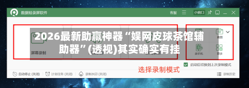 2026最新助赢神器“娱网皮球茶馆辅助器”(透视)其实确实有挂-第1张图片