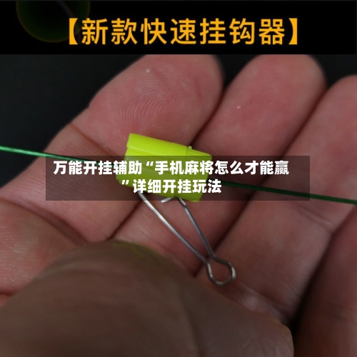 万能开挂辅助“手机麻将怎么才能赢”详细开挂玩法-第1张图片