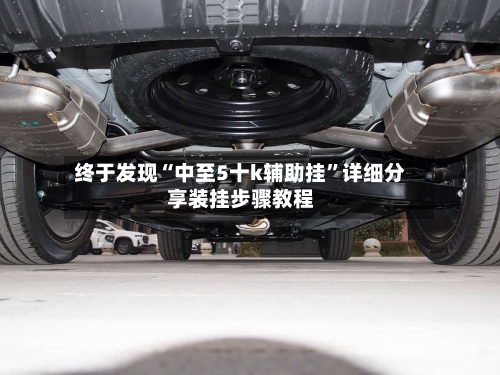 终于发现“中至5十k辅助挂”详细分享装挂步骤教程-第1张图片