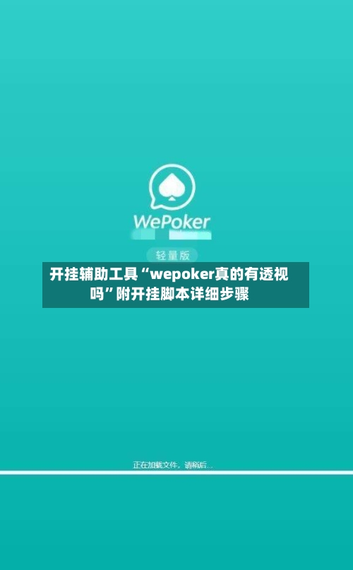开挂辅助工具“wepoker真的有透视吗	”附开挂脚本详细步骤-第1张图片