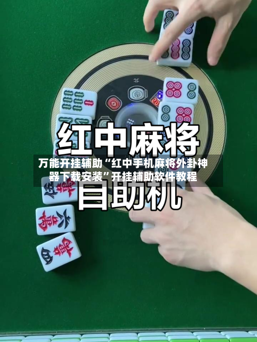 万能开挂辅助“红中手机麻将外卦神器下载安装”开挂辅助软件教程-第1张图片