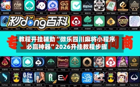 教程开挂辅助“微乐四川麻将小程序必赢神器”2026开挂教程步骤-第1张图片
