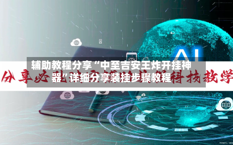 辅助教程分享“中至吉安王炸开挂神器	”详细分享装挂步骤教程-第1张图片